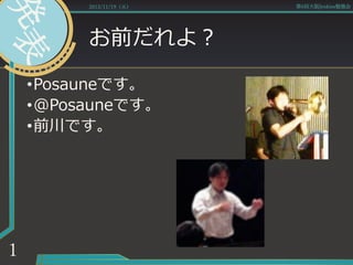 お前だれよ？
•Posauneです。
•@Posauneです。
•前川です。
2013/11/19（火） 第6回大阪Jenkins勉強会
1
 
