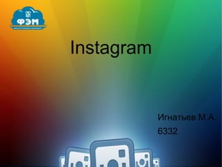 Instagram
Игнатьев М.А.
6332
 