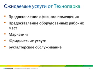 11© КБ-Информ | info@kbinform.ru | www.kbinform.ru
• Предоставление офисного помещения
• Предоставление оборудованных рабочих
мест
• Маркетинг
• Юридические услуги
• Бухгалтерское обслуживание
 