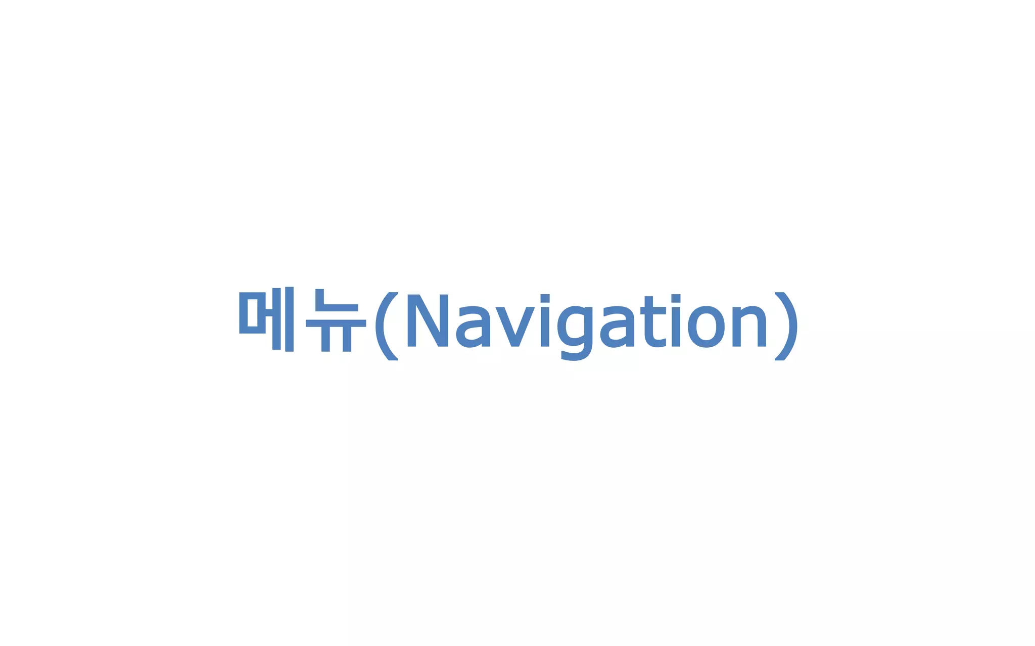 메뉴(Navigation)
 