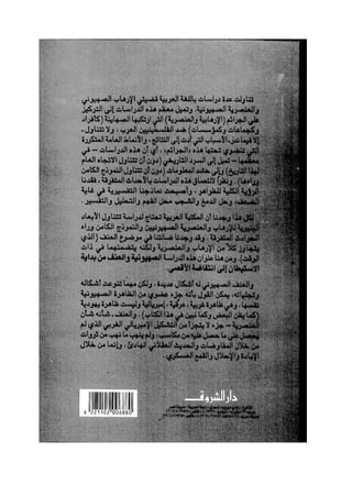 عبد الوهاب المسيرى   الصهيونية والعنف