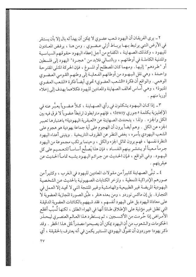 عبد الوهاب المسيرى الصهيونية والعنف