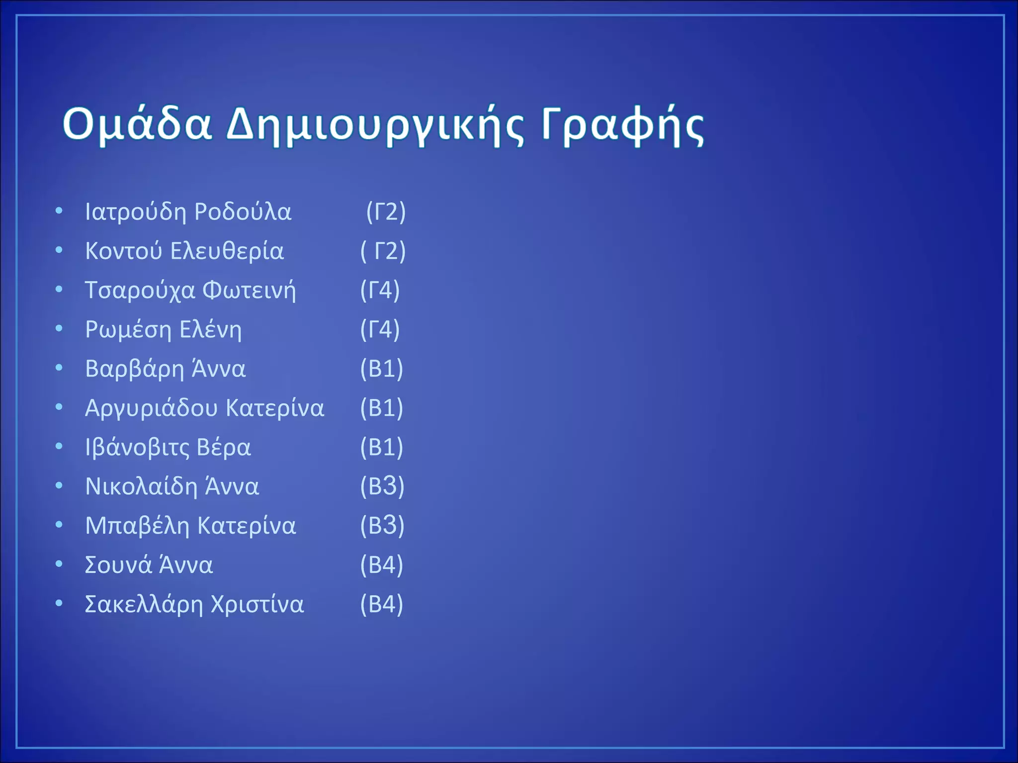 • Ιατρούδη Ροδούλα (Γ2)
• Κοντού Ελευθερία ( Γ2)
• Τσαρούχα Φωτεινή (Γ4)
• Ρωμέση Ελένη (Γ4)
• Βαρβάρη Άννα (Β1)
• Αργυριάδου Κατερίνα (Β1)
• Ιβάνοβιτς Βέρα (Β1)
• Νικολαίδη Άννα (Β3)
• Μπαβέλη Κατερίνα (Β3)
• Σουνά Άννα (Β4)
• Σακελλάρη Χριστίνα (Β4)
 
