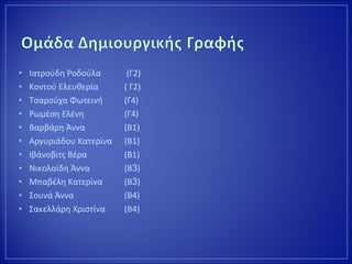 • Ιατρούδη Ροδούλα (Γ2)
• Κοντού Ελευθερία ( Γ2)
• Τσαρούχα Φωτεινή (Γ4)
• Ρωμέση Ελένη (Γ4)
• Βαρβάρη Άννα (Β1)
• Αργυριάδου Κατερίνα (Β1)
• Ιβάνοβιτς Βέρα (Β1)
• Νικολαίδη Άννα (Β3)
• Μπαβέλη Κατερίνα (Β3)
• Σουνά Άννα (Β4)
• Σακελλάρη Χριστίνα (Β4)
 