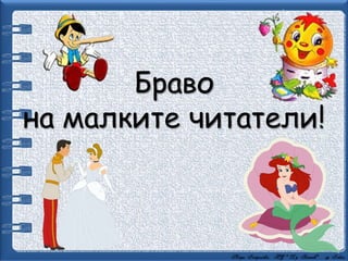 Браво
на малките читатели!
 