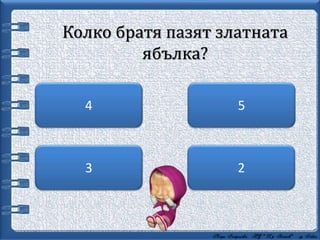 Колко братя пазят златната
ябълка?
2
54
3
 