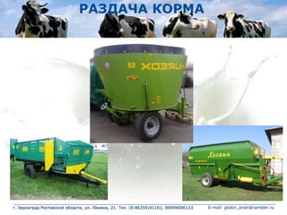 РАЗДАЧА КОРМА
г. Зерноград Ростовской области, ул. Ленина, 21. Тел. (8-86359)41161; 89094006133 E-mail: globin_andn@rambler.ru
 