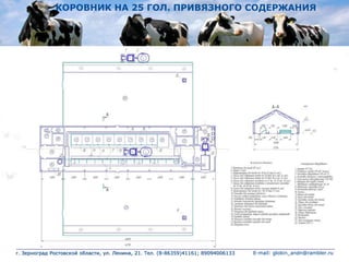 КОРОВНИК НА 25 ГОЛ. ПРИВЯЗНОГО СОДЕРЖАНИЯ
г. Зерноград Ростовской области, ул. Ленина, 21. Тел. (8-86359)41161; 89094006133 E-mail: globin_andn@rambler.ru
 