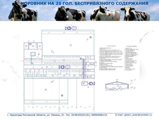 КОРОВНИК НА 25 ГОЛ. БЕСПРИВЯЗНОГО СОДЕРЖАНИЯ
г. Зерноград Ростовской области, ул. Ленина, 21. Тел. (8-86359)41161; 89094006133 E-mail: globin_andn@rambler.ru
 