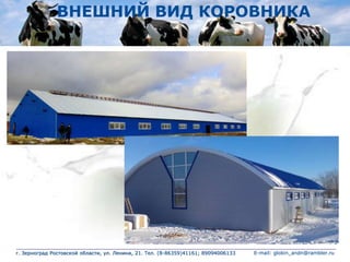 ВНЕШНИЙ ВИД КОРОВНИКА
г. Зерноград Ростовской области, ул. Ленина, 21. Тел. (8-86359)41161; 89094006133 E-mail: globin_andn@rambler.ru
 