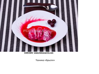 Техника «Брызги»
 