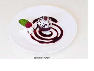 Техника «Рулет»
 