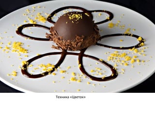 Техника «Цветок»
 