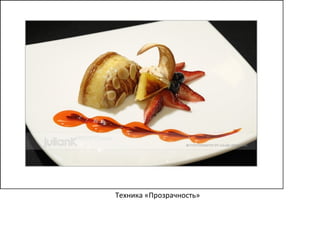 Техника «Прозрачность»
 