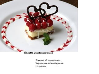 Техника «В два мешка».
Украшение шоколадными
сердцами
 