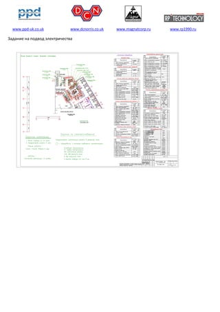 www.ppd-uk.co.uk www.dcnorris.co.uk www.magnatcorp.ru www.rp1990.ru
Задание на подвод электричества
Ëè ñòî â
Ð
Ñòàäèÿ Ëèñò
3 6
"ÐÓÑÑÊÈÉ Ï ÐÎ ÅÊÒ
Î Î Î
ÄÎ Í "
 