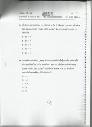 กสพท.ข้อสอบวิชาเคมี+เฉลย 55 อ.อุ๊