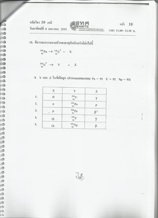 กสพท.ข้อสอบวิชาเคมี+เฉลย 55 อ.อุ๊