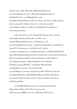 มั่วสุมเล่นการพนัน นาไปสู่การใช้ยาเสพติด หรือมีเพศสัมพันธ์ที่ไม่เหมาะสม
นอกจากส่งผลเสียต่อสุขภาพกายแล้ว การที่เด็กนั่งเล่นเกมส์อยู่แต่หน้าคอมพิวเตอร์
ทาให้เด็กไม่ได้ทากิจกรรม และ ไม่ได้เรียนรู้ด้วยตัวเองมากนัก
ในขณะที่เด็กเป็นวัยที่จะต้องใช้เวลาหลายชั่วโมงในการวิ่งเล่น ออกกาลังกาย และมีสังคมกับพ่อแม่
ผู้ปกครอง และคนรอบข้าง เพื่อพัฒนา ทักษะทางกาย, อารมณ์, สังคมและจิตใจ
และมีงานวิจัยอีกหลายชิ้นที่ พบว่า เด็กที่ติดเกมส์ ก่อให้เกิดนิสัยก้าวร้าวและมีปัญหาทาง
ด้านอารมณ์รุนแรงในโรงเรียน
ดร.วัลลภ ปิยะมโนธรรม กล่าวว่า หัวหน้าศูนย์ให้คาปรึกษาสุขภาพจิต มหาวิทยาลัย
ศรีนครินทรวิโรฒ พูดถึงปัญหาเด็กติดเกมส์ว่า จากการศึกษา พบว่า
อายุของเด็กที่เริ่มติดเกมส์ได้ลดลงจากอายุ 12 ปี เหลือประมาณ 10 ปี
และว่าส่วนใหญ่เด็กที่ผู้ปกครองพามารักษา จะอยู่ในสภาพอ่อนเปลี้ยเพลียแรง เล่นเกมส์ไม่ไหวแล้ว
เล่นจนตาช้า น้าตาไหลตลอดเวลา บางคนก็เส้นประสาทตึง ปวดหัวมาก
บางคนเป็นมากอาจเส้นประสาทแตก สลบอยู่หน้าคอมพิวเตอร์และ อาจถึงขั้นวิกลจริตหรือเป็นบ้าได้
ปัญหาเด็กติดเกมส์ไม่เพียงแต่เป็นปัญหาสาคัญใน ประเทศไทยเท่านั้น ในต่างประเทศก็ประสบปัญหาเช่น
เดียวกัน ในขณะที่ผู้ปกครองยังไม่ให้ความสาคัญ อีกทั้งเด็กยังสามารถเข้าถึงเกมส์ได้ง่าย
ไม่ว่าจะอยู่ในรูปของเกมส์เพลย์ เกมส์ตู้ เกมส์คอมพิวเตอร์ หรือ เกมส์ออนไลน์
ที่ทาให้เด็กสามารถเล่นเกมส์ได้ทั้งที่บ้าน ห้างสรรพสินค้า หรือร้านอินเทอร์เน็ต
เกมส์ในยุคนี้ยังมีความหลากหลาย ทั้งภาพ แสง สี และเสียง
ความสมจริงที่ผู้เล่นสามารถสวมบทบาทเป็นตัวละครในเกมส์ได้ ทาให้เข้าถึงอารมณ์ในเกมส์
และเกมส์ออนไลน์ยังเป็นช่องทางให้เด็กได้มีเพื่อนใหม่ที่มีความสนใจเรื่องเกมส์เช่นเดียวกัน
ประกอบกับเวลาว่างที่เด็กบางคนมีมากจนเกินไป การขาดระเบียบวินัยในการจัดการตนเอง
ทาให้เด็กติดเกมส์ในที่สุด
กระทรวงไอซีทีเองไม่ได้นิ่งนอนใจเร่งหามาตรการควบคุมปัญหาเด็กติดเกมส์
ซึ่งปัญหาเด็กติดเกมส์เริ่มรุนแรงขึ้น จึงต้องเร่งหามาตรการควบคุม
โดยที่ผ่านมากระทรวงไอซีทีได้ออกมาตรการต่างๆเพื่อแก้ปัญหาเด็กติดเกมส์ เช่น
 
