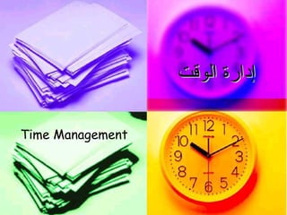 ‫الوقت‬ ‫إدارة‬‫الوقت‬ ‫إدارة‬
Time Management
 