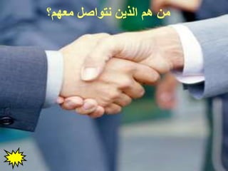 ‫معهم؟‬ ‫نتواصل‬ ‫الذين‬ ‫هم‬ ‫من‬
 
