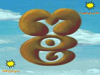 ‫؟‬ ‫الصورة‬ ‫في‬ ‫ترى‬ ‫ماذا‬
‫الذات؟‬ ‫أنواع‬ ‫هي‬ ‫ما‬
 