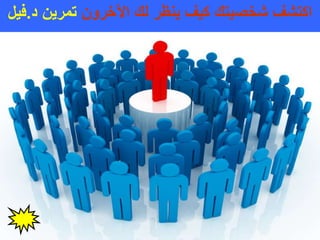 ‫اآلخرون‬ ‫لت‬ ‫ينظر‬ ‫كيف‬ ‫شخصيتت‬ ‫اكتشف‬‫د‬ ‫تمرين‬.‫فيل‬
 