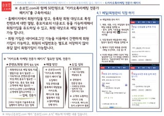 ※ “카카오톡 마케팅 전문가 패키지” 필요한 업체, 전문가
■콘텐츠/회원 관리 필요 업체 ■해결 방안 ■도입 성과
- 회원대상으로 메일 발송,자료
열람/다운 등이 필요한 →
- 지속적으로 콘텐츠(문서)를
작성.제작.홍보가 필요한 →
- 업계 이슈, 중요 정보 등을
고객에게 제공 필요한 →
- 비지니스관련 스토리텔링을
고객에게 알리고자하는 →
→ 업체, 전문가
그러나 자금과 기술부족으로
실행하지 못하고 있는 업체
◈ 손보민com의
“카카오톡 마케팅
전문가 패키지”를
도입해서
직접 콘텐츠를
등록해서 메일발송
카카오톡,
페이스북 등을
활용해서 직접
소셜마케팅을
진행 한다.
◈ 회원관리
- 자료 다운/열람,
메일발송 등
◈ 관련분야
전문성 홍보
- 자체작성 콘텐츠
- 업계 핫 이슈
- 업계 최신 정보
◈ 고객과 소통하는
이미지 구축
- 카카오톡, 페이스북
등의 소셜미디어 활용
※ 메일/회원 관리 하기
1. 제목, 내용, 사진, 파일첨부 등의
메일 내용을 입력함 ▶
- 문자, 공백, 기호등을 계속입력
하고 줄바꿀 때만 (Enter)
터치함
2. 직접 확보한 메일중에서 메일
발송이 필요한 메일을 입력함
3. 웹에서 가입한 회원을 관리함
(메일 수신여부, 구분 등) ▼
★ 작성된 메일을 선택한 다음에 “메일
발송화면”으로 가서 회원을 선택해서
발송하고, “발송관리화면”에서 발송
히스토리 확인함.
▼
1.
2.3.
1.카카오톡 패키지 + 2.카카오톡마케팅 패키지 + 3.카카오톡마케팅 골드 패키지 + 4.카카오톡마케팅 전문가 패키지
4.1 메일/회원관리 직접 하기
※ http://손보민.com 에서 “손보민.com 소식” 메뉴에 자세한 내용 있습니다.
※ 손보민.com과 함께 50만원으로 “카카오톡마케팅 전문가
패키지”를 구축하세요!
- 홈페이지에서 회원가입을 받고, 등록된 회원 대상으로 특정
컨텐츠에 대한 열람, 중요자료의 다운로드 등을 가능하게해서
회원가입을 유도하실 수 있고, 회원 대상으로 메일 발송이
가능 합니다.
- 회원 가입은 네이버로그인 기능을 이용해서 간편하게 회원
가입이 가능하고, 회원의 비밀번호는 별도로 저장하지 않아
부담 없이 회원가입이 가능합니다.
손보민
. c o m
 