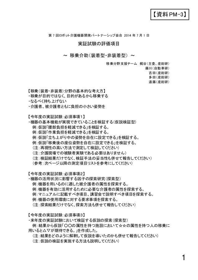 実証試験評価項目 移乗介助 装着型 非装着型 梶谷勇 実証試験評価項目 移乗介助 装着型 非装着型 梶谷勇
