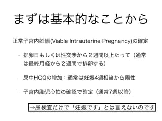 ޤϻĤʤȤ
ӌm(Viable Intrauterine Pregnancy)δ_
? դ⤷Խh飲LgϤäƣͨ
K½U飲LgѤ룩
? HCGΉӣͨ4L൱
? ӌm̥Ĥδ_JǴ_ͨ7LԽ
ʖˤǡǤȤԤʤΤǤ
 