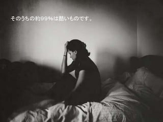 そのうちの約９９％は酷いものです。
 
