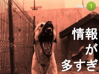 間違い １
情報
が
多すぎ
 