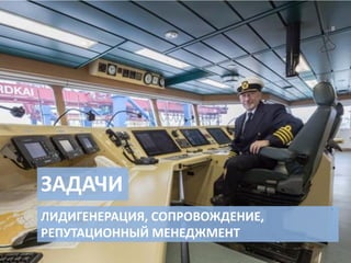 ЗАДАЧИ
ЛИДИГЕНЕРАЦИЯ, СОПРОВОЖДЕНИЕ,
РЕПУТАЦИОННЫЙ МЕНЕДЖМЕНТ
 