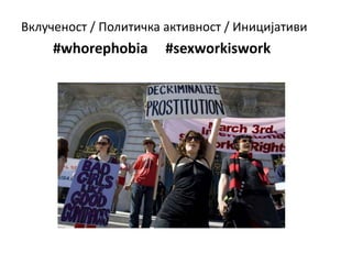 Виртуелни идентитети
Вклученост / Политичка активност / Иницијативи
#whorephobia #sexworkiswork
 