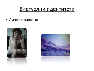 Виртуелни идентитети
• Лични приказни
 