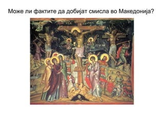 Може ли фактите да добијат смисла во Македонија?
 