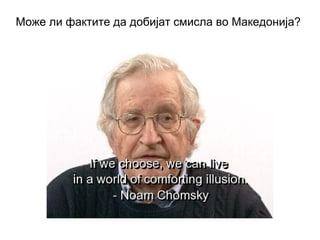 Може ли фактите да добијат смисла во Македонија?
 