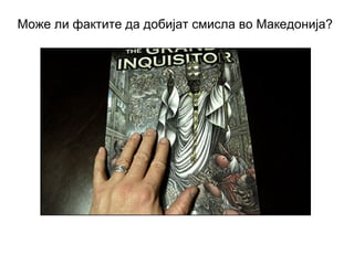 Може ли фактите да добијат смисла во Македонија?
 