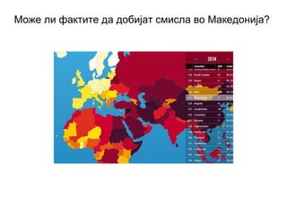 Може ли фактите да добијат смисла во Македонија?
 