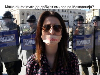 Може ли фактите да добијат смисла во Македонија?
 