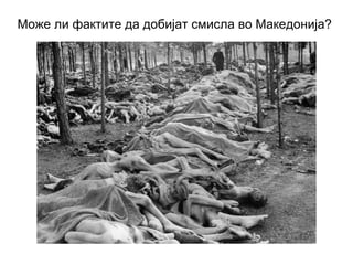 Може ли фактите да добијат смисла во Македонија?
 