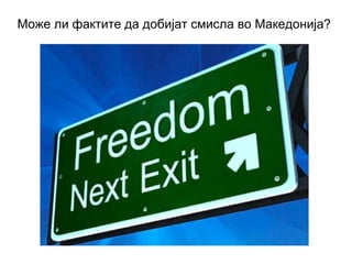 Може ли фактите да добијат смисла во Македонија?
 