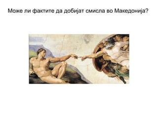 Може ли фактите да добијат смисла во Македонија?
 