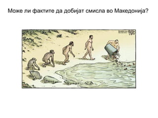 Може ли фактите да добијат смисла во Македонија?
 