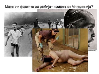 Може ли фактите да добијат смисла во Македонија?
 