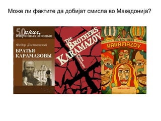Може ли фактите да добијат смисла во Македонија?
 