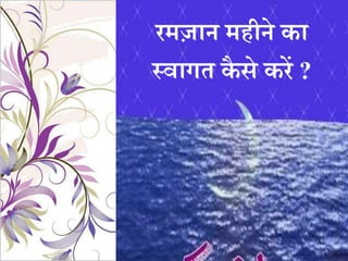रमज़ान महीने क़ा
स्व़ागे कै से करें ?
 