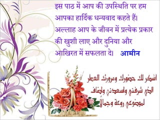 इस पाठ म़ें आप की उपहसिहत पर हम
आपका हाहदमक धन्यवाद कहते हैं।
अल्लाह आप के जीवन म़ें प्रत्येक प्रकार
की िुशी लाए और दुहनया और
आहिरत म़ें सफलता दे। आमीन
 