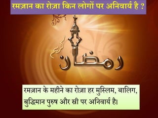 रमजान के महीने का रोजा हर मुहसलम, बाहलग,
बुहिमान पुरुष और स्री पर अहनवायम ह।
रमज़ान क़ा रोज़ा र्कन लोगों पर अर्नव़ायि है ?
 