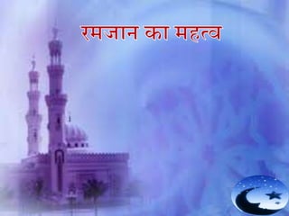 रमज़ान का महत्व और उसका स्वागत